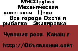 МЯСОрубка Механическая советская › Цена ­ 1 000 - Все города Охота и рыбалка » Экипировка   . Чувашия респ.,Канаш г.